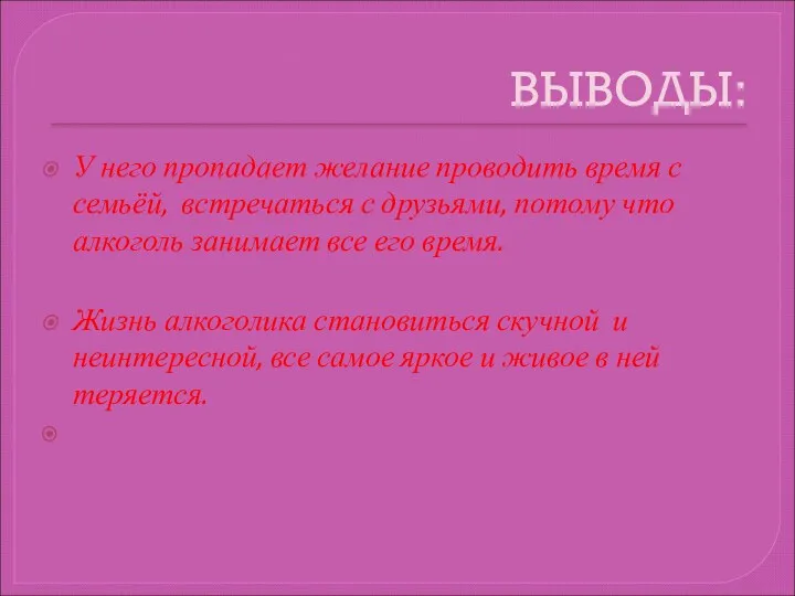 ВЫВОДЫ: У него пропадает желание проводить время с семьёй, встречаться с друзьями, потому