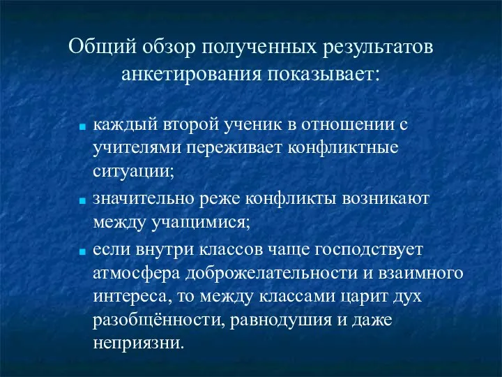 Общий обзор полученных результатов анкетирования показывает: каждый второй ученик в