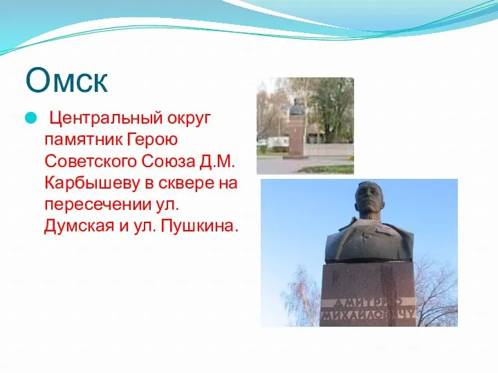 Омск Центральный округ памятник Герою Советского Союза Д.М. Карбышеву в сквере на пересечении