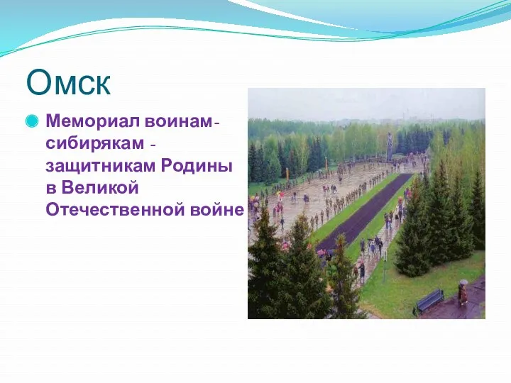 Омск Мемориал воинам-сибирякам - защитникам Родины в Великой Отечественной войне