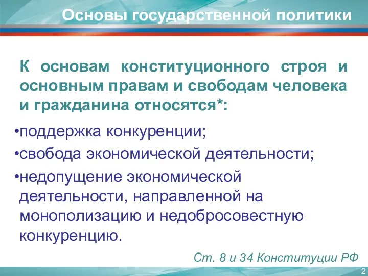 К основам конституционного строя и основным правам и свободам человека