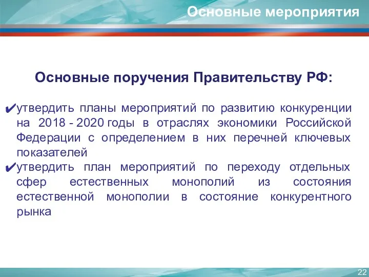 Основные мероприятия Основные поручения Правительству РФ: утвердить планы мероприятий по