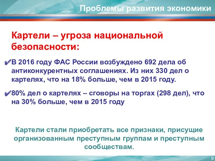 Картели – угроза национальной безопасности: В 2016 году ФАС России