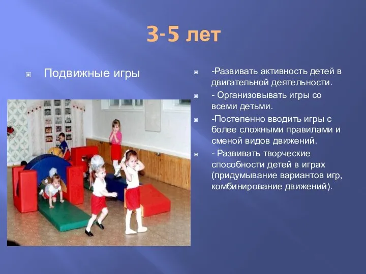 3-5 лет Подвижные игры -Развивать активность детей в двигательной деятельности.