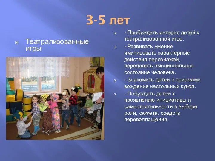 3-5 лет Театрализованные игры - Пробуждать интерес детей к театрализованной