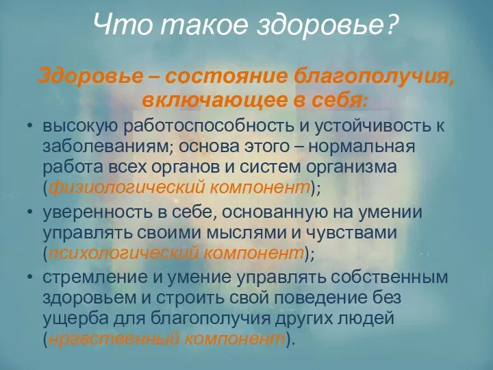 Что такое здоровье? Здоровье – состояние благополучия, включающее в себя: