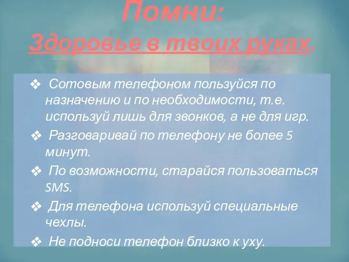 Помни: Здоровье в твоих руках. Сотовым телефоном пользуйся по назначению