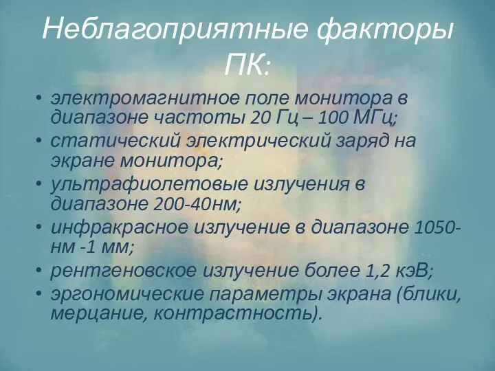 Неблагоприятные факторы ПК: электромагнитное поле монитора в диапазоне частоты 20