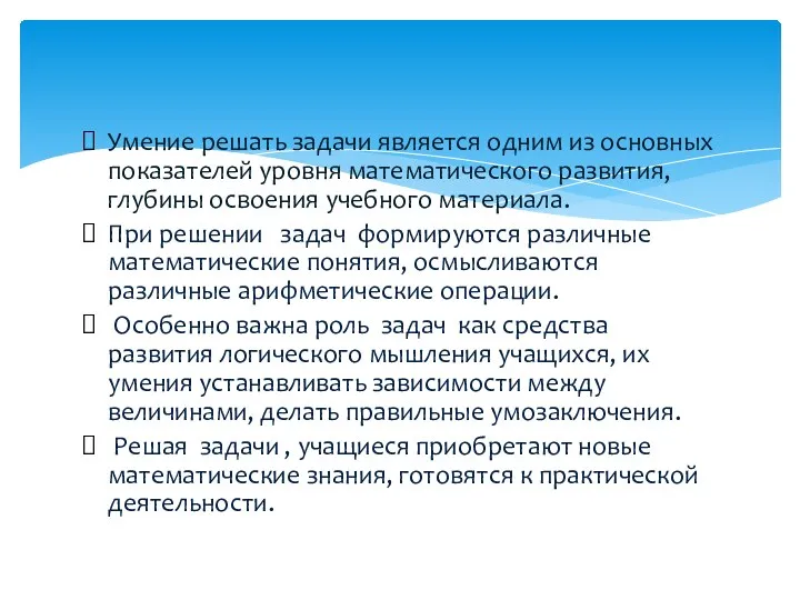 Умение решать задачи является одним из основных показателей уровня математического развития, глубины освоения