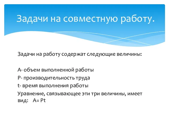 Задачи на работу содержат следующие величины: А- объем выполненной работы