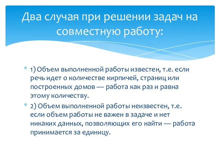 1) Объем выполненной работы известен, т.е. если речь идет о количестве кирпичей, страниц