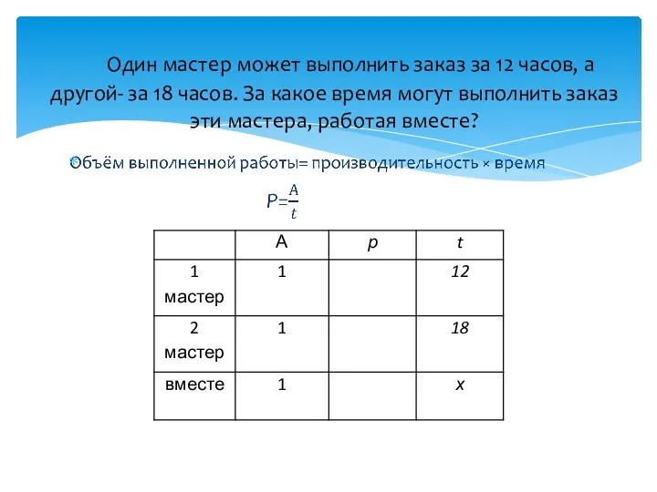 Один мастер может выполнить заказ за 12 часов, а другой- за 18 часов.