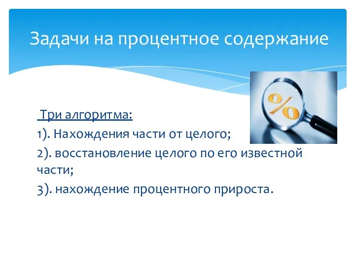 Три алгоритма: 1). Нахождения части от целого; 2). восстановление целого по его известной