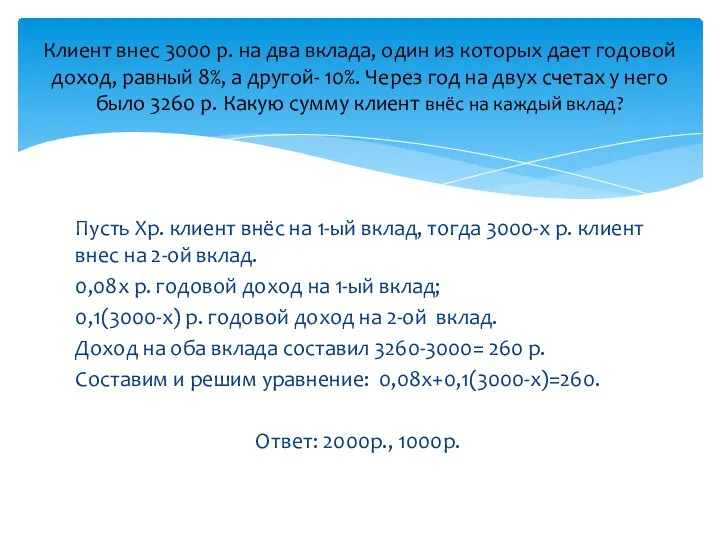 Пусть Хр. клиент внёс на 1-ый вклад, тогда 3000-х р. клиент внес на