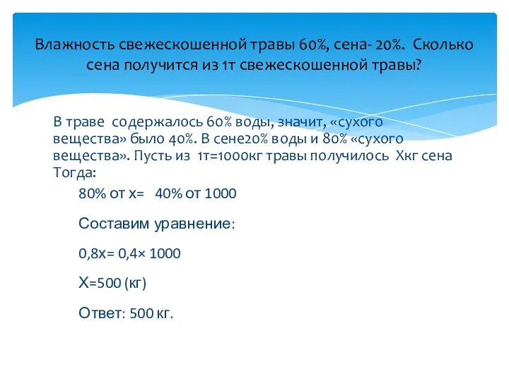 В траве содержалось 60% воды, значит, «сухого вещества» было 40%. В сене20% воды