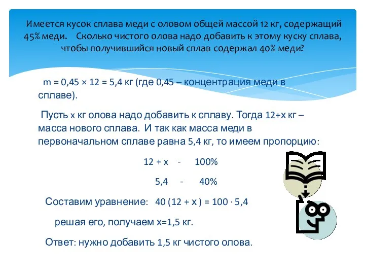 m = 0,45 × 12 = 5,4 кг (где 0,45 – концентрация меди