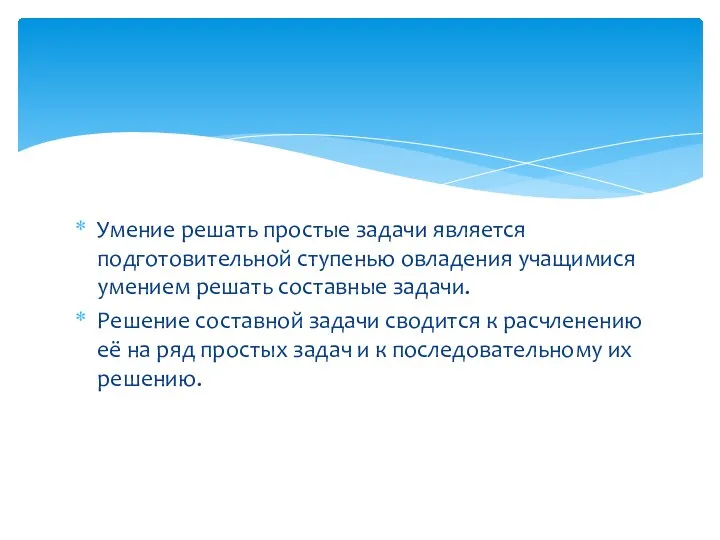 Умение решать простые задачи является подготовительной ступенью овладения учащимися умением решать составные задачи.