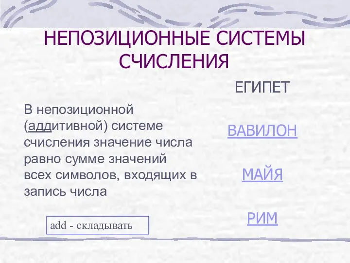 НЕПОЗИЦИОННЫЕ СИСТЕМЫ СЧИСЛЕНИЯ ЕГИПЕТ ВАВИЛОН МАЙЯ РИМ В непозиционной (аддитивной)