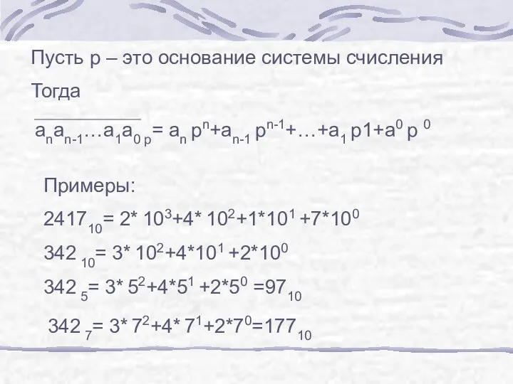 Пусть p – это основание системы счисления Тогда anan-1…a1a0 p=