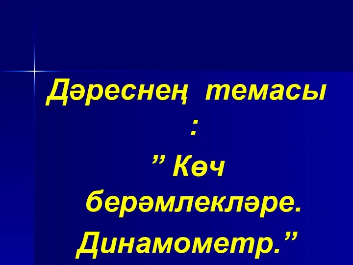 Дәреснең темасы : ” Көч берәмлекләре. Динамометр.”