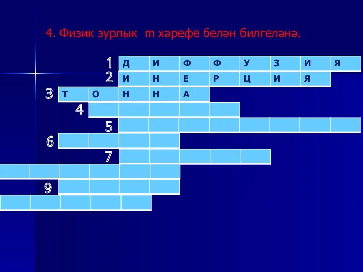 4. Физик зурлык m хәрефе белән билгеләнә. 1 2 3 4 5 6 7 9