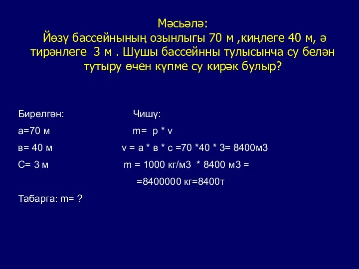 Мәсьәлә: Йөзү бассейнының озынлыгы 70 м ,киңлеге 40 м, ә