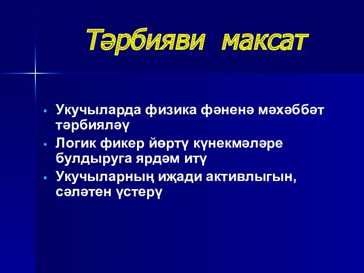 Укучыларда физика фәненә мәхәббәт тәрбияләү Логик фикер йөртү күнекмәләре булдыруга