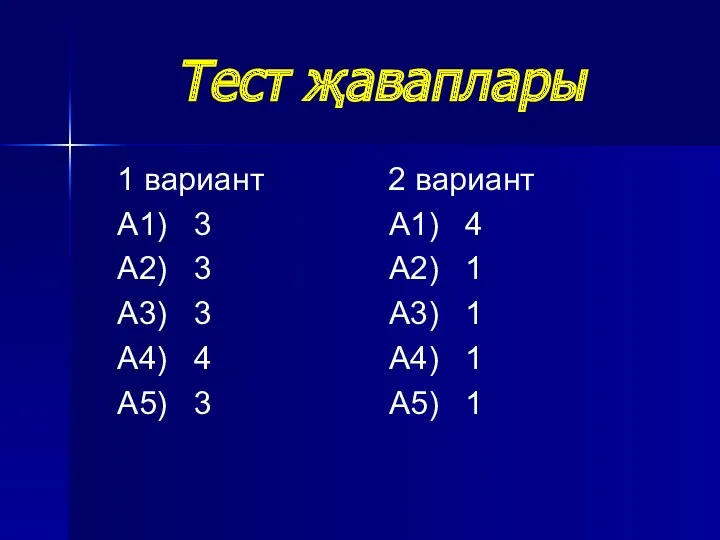 Тест җаваплары 1 вариант 2 вариант А1) 3 А1) 4