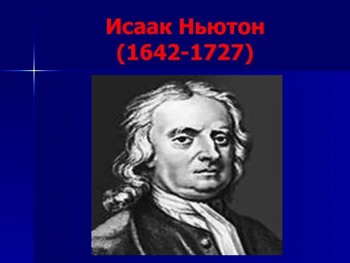 Исаак Ньютон (1642-1727)