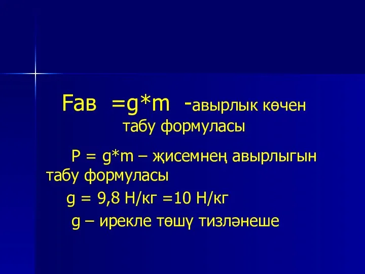 Fав =g*m -авырлык көчен табу формуласы P = g*m –