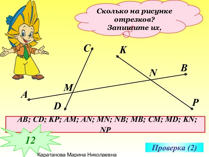 Каратанова Марина Николаевна Сколько на рисунке отрезков? Запишите их. Проверка