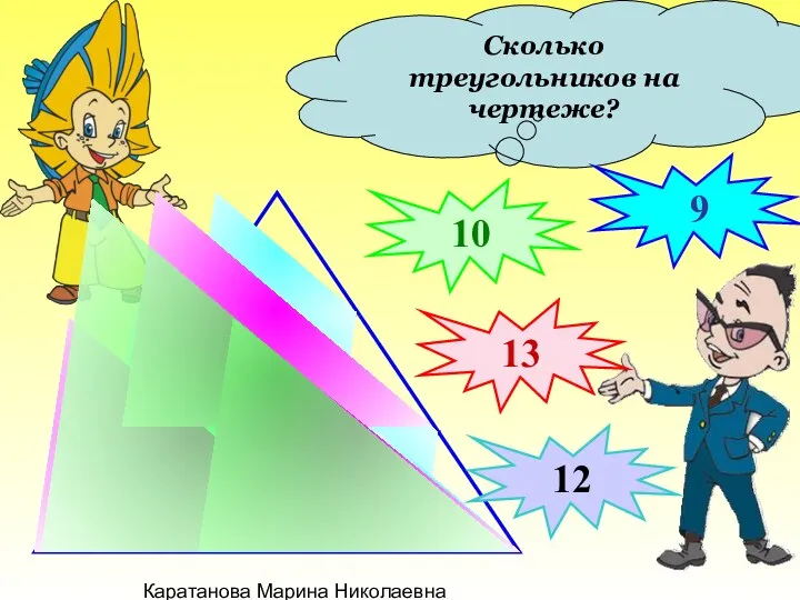 Каратанова Марина Николаевна Сколько треугольников на чертеже? 10 13 9 12