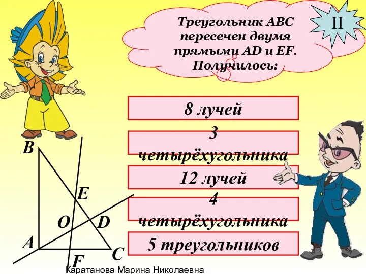 Каратанова Марина Николаевна Треугольник АВС пересечен двумя прямыми АD и