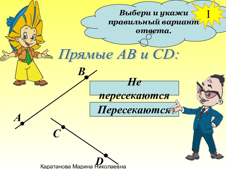 Каратанова Марина Николаевна Выбери и укажи правильный вариант ответа. Прямые