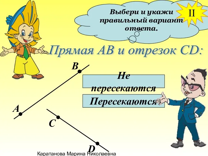 Каратанова Марина Николаевна Выбери и укажи правильный вариант ответа. Прямая