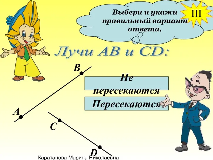 Каратанова Марина Николаевна Выбери и укажи правильный вариант ответа. Лучи