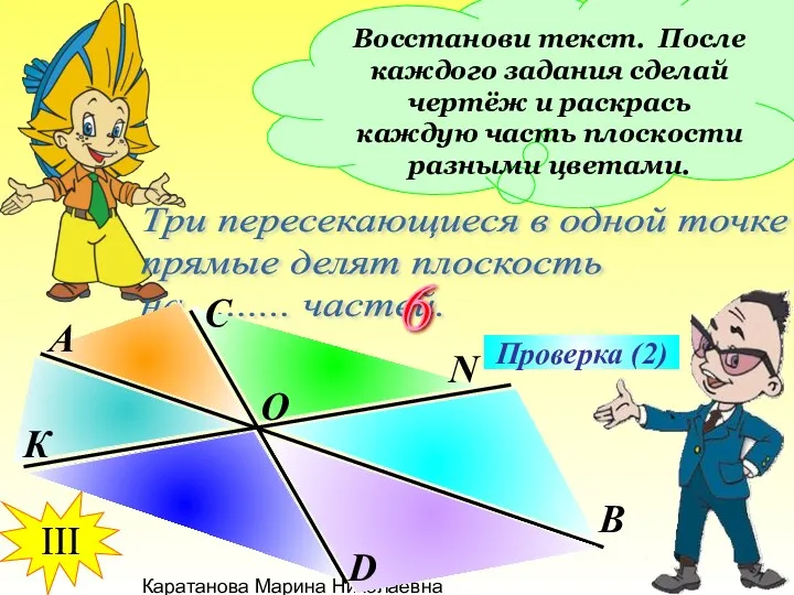 Каратанова Марина Николаевна Восстанови текст. После каждого задания сделай чертёж