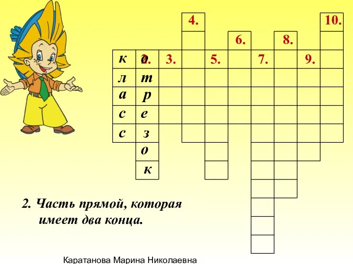 Каратанова Марина Николаевна 2. 3. 4. 7. 6. 5. 8.