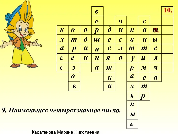 Каратанова Марина Николаевна 9. 10. 9. Наименьшее четырехзначное число. к