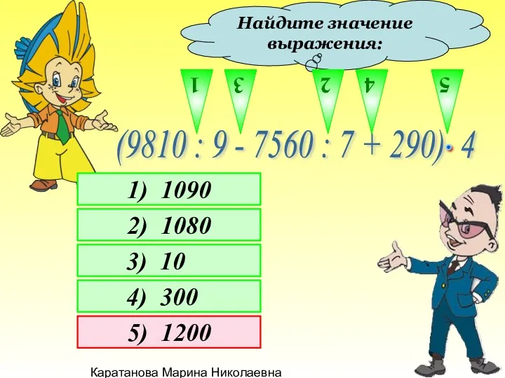 Каратанова Марина Николаевна Найдите значение выражения: 1 2 3 4