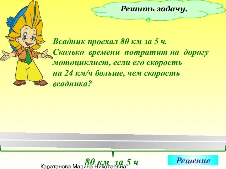 Каратанова Марина Николаевна Решить задачу. Всадник проехал 80 км за