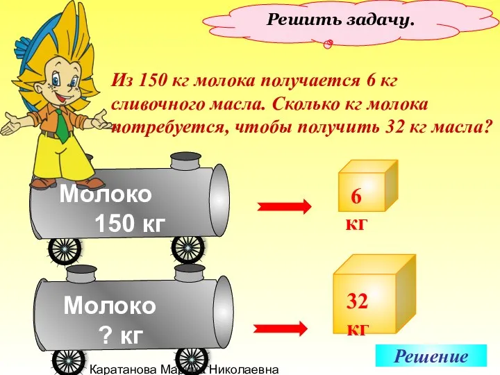 Каратанова Марина Николаевна Решить задачу. Из 150 кг молока получается