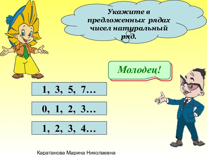 Каратанова Марина Николаевна Укажите в предложенных рядах чисел натуральный ряд.