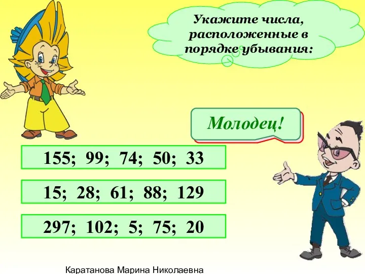 Каратанова Марина Николаевна Укажите числа, расположенные в порядке убывания: 155;