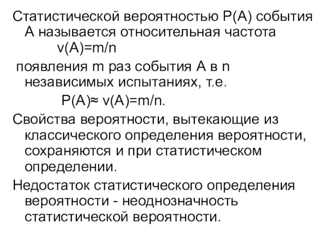 Статистической вероятностью Р(А) события А называется относительная частота ν(А)=m/n появления