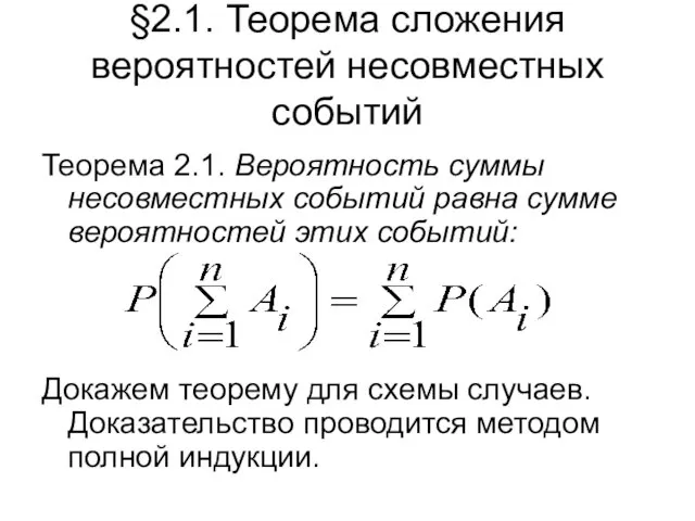 §2.1. Теорема сложения вероятностей несовместных событий Теорема 2.1. Вероятность суммы