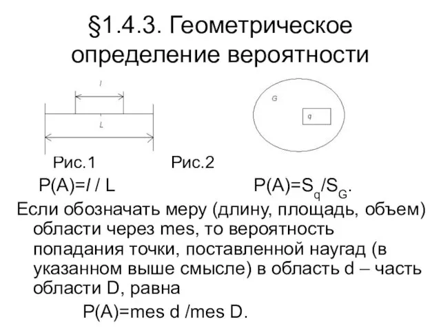 §1.4.3. Геометрическое определение вероятности Рис.1 Рис.2 P(A)=l / L P(A)=Sq/SG.