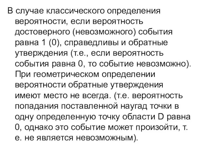 В случае классического определения вероятности, если вероятность достоверного (невозможного) события