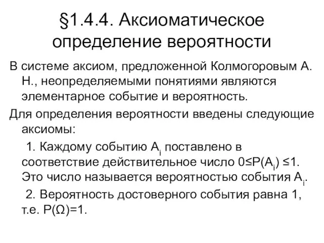 §1.4.4. Аксиоматическое определение вероятности В системе аксиом, предложенной Колмогоровым А.Н.,