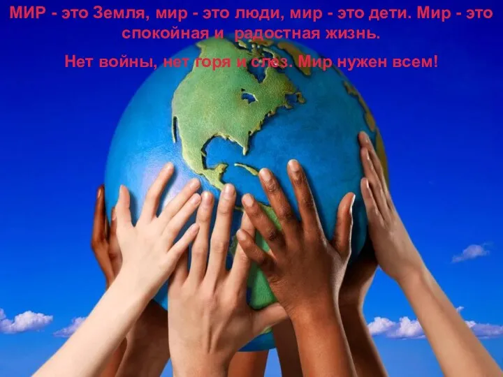 МИР - это Земля, мир - это люди, мир - это дети. Мир